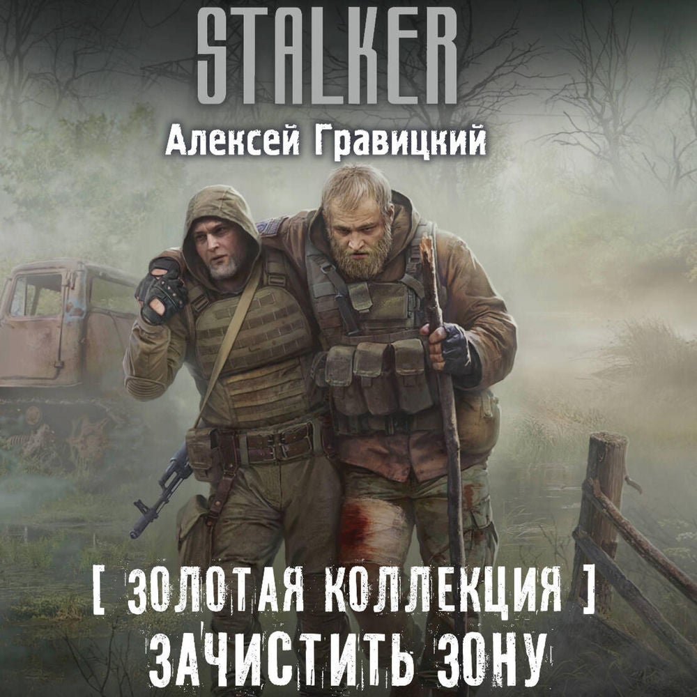 Золотая коллекция. Зачистить Зону