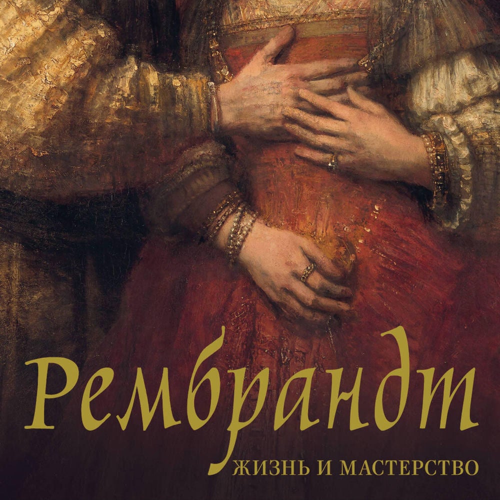 Рембрандт. Жизнь и мастерство