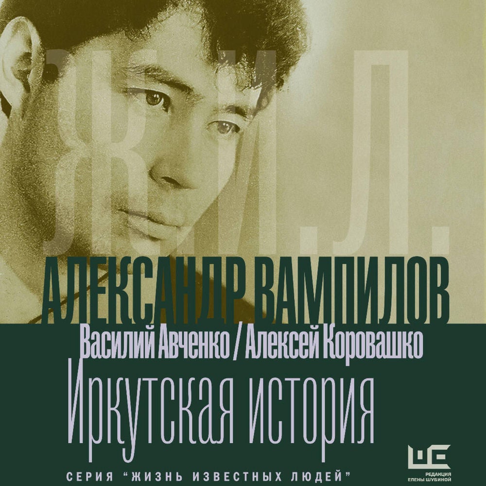 Александр Вампилов: Иркутская история