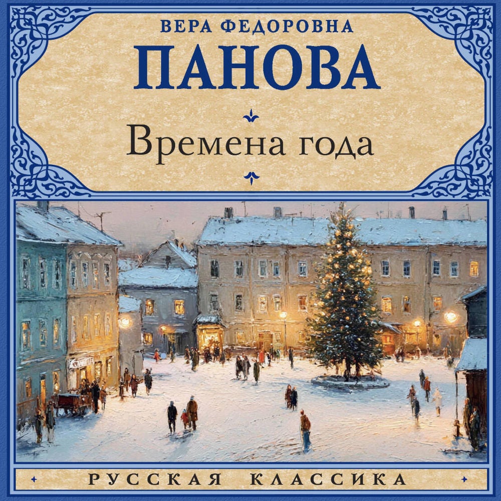 Времена года
