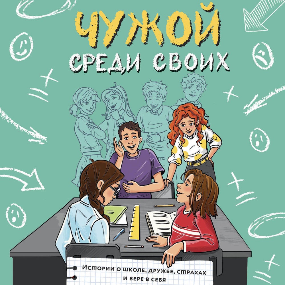 Чужой среди своих. Истории о школе, дружбе, страхах и вере в себя
