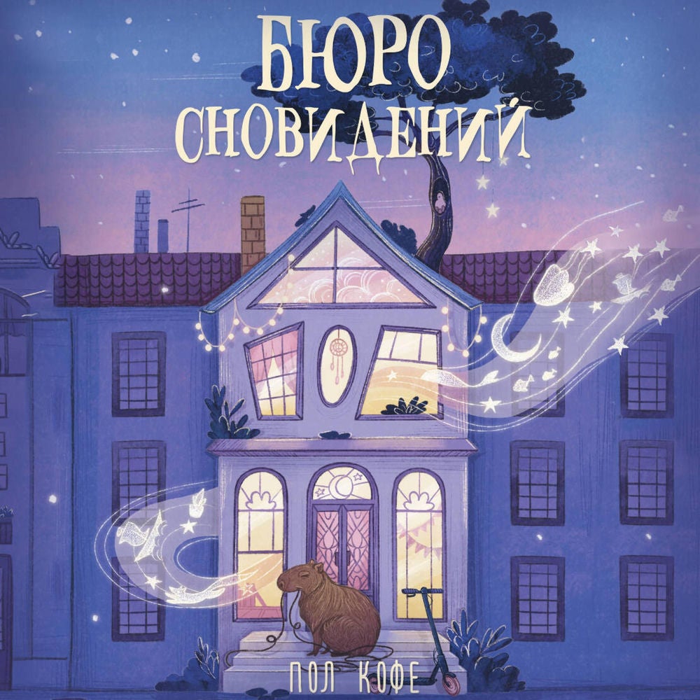 Бюро сновидений