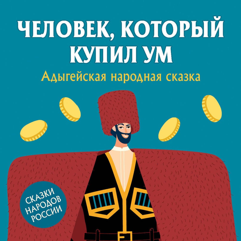 Человек, который купил ум