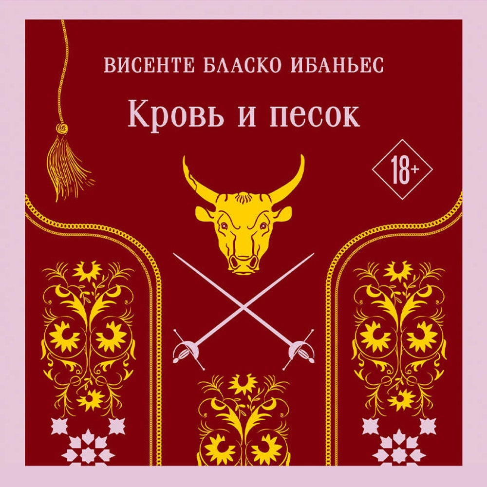 Кровь и песок