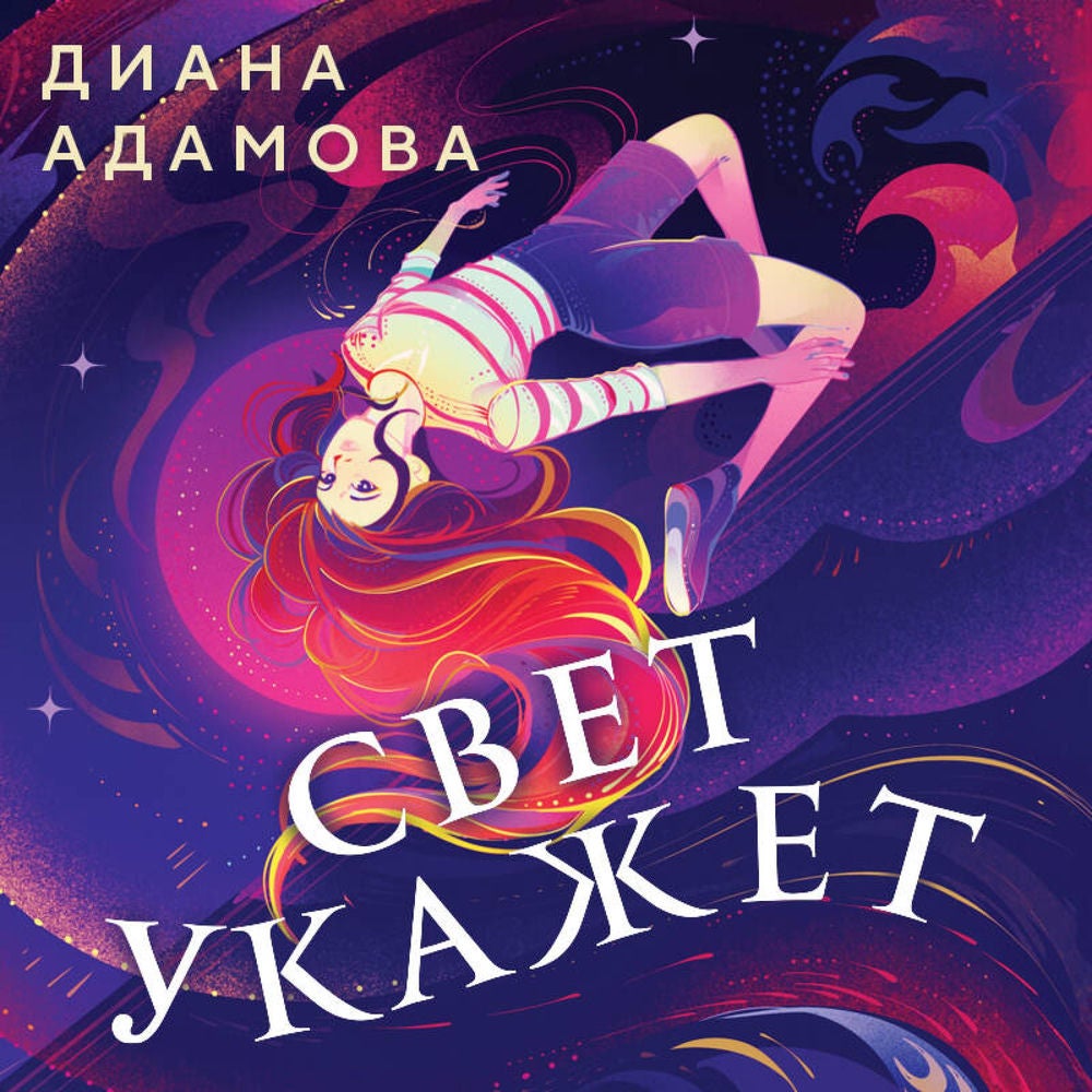 Свет укажет
