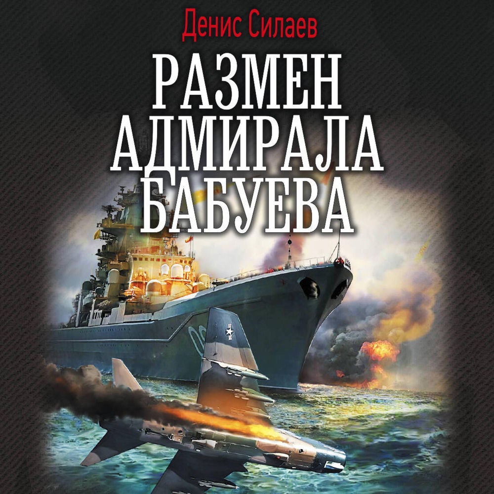 Размен адмирала Бабуева