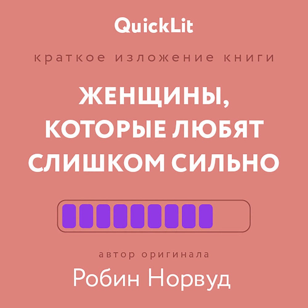 Женщины, которые любят слишком сильно