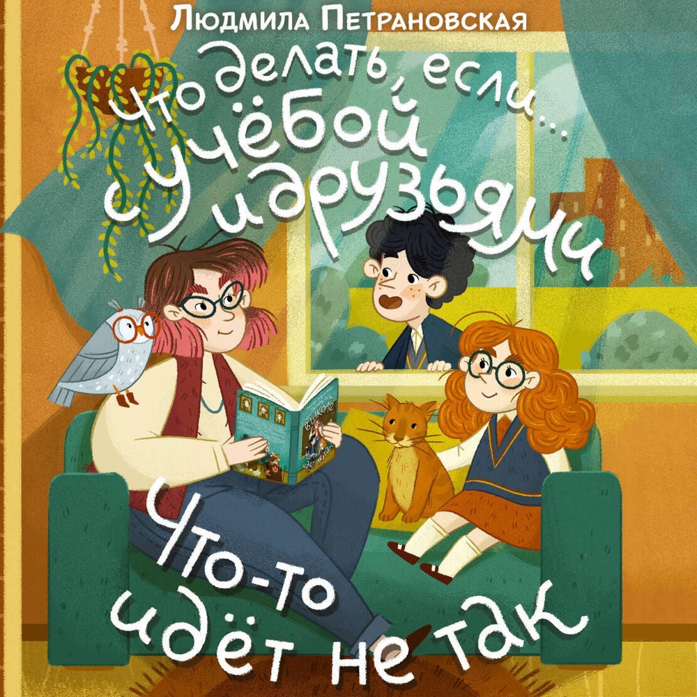 Что делать, если… с учебой и друзьями что-то идет не так?