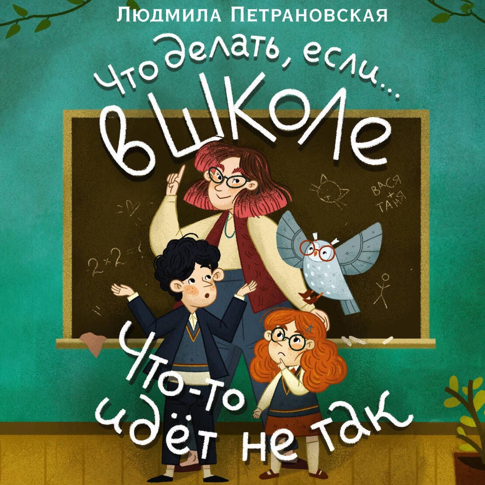 Что делать, если… в школе что-то идет не так?