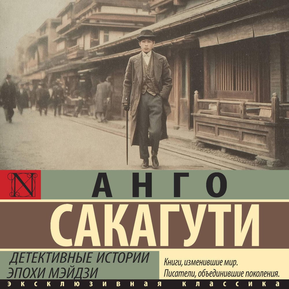 Детективные истории эпохи Мэйдзи