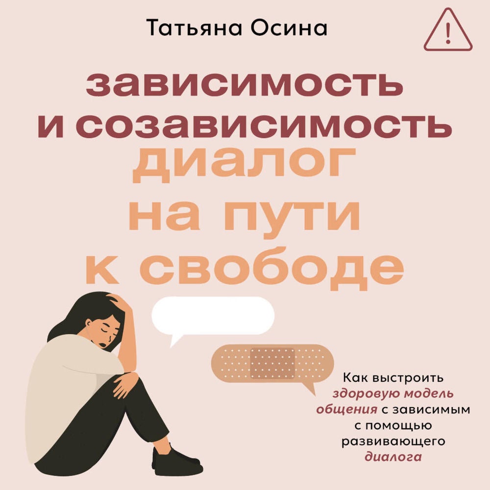 Зависимость и созависимость: диалог на пути к свободе