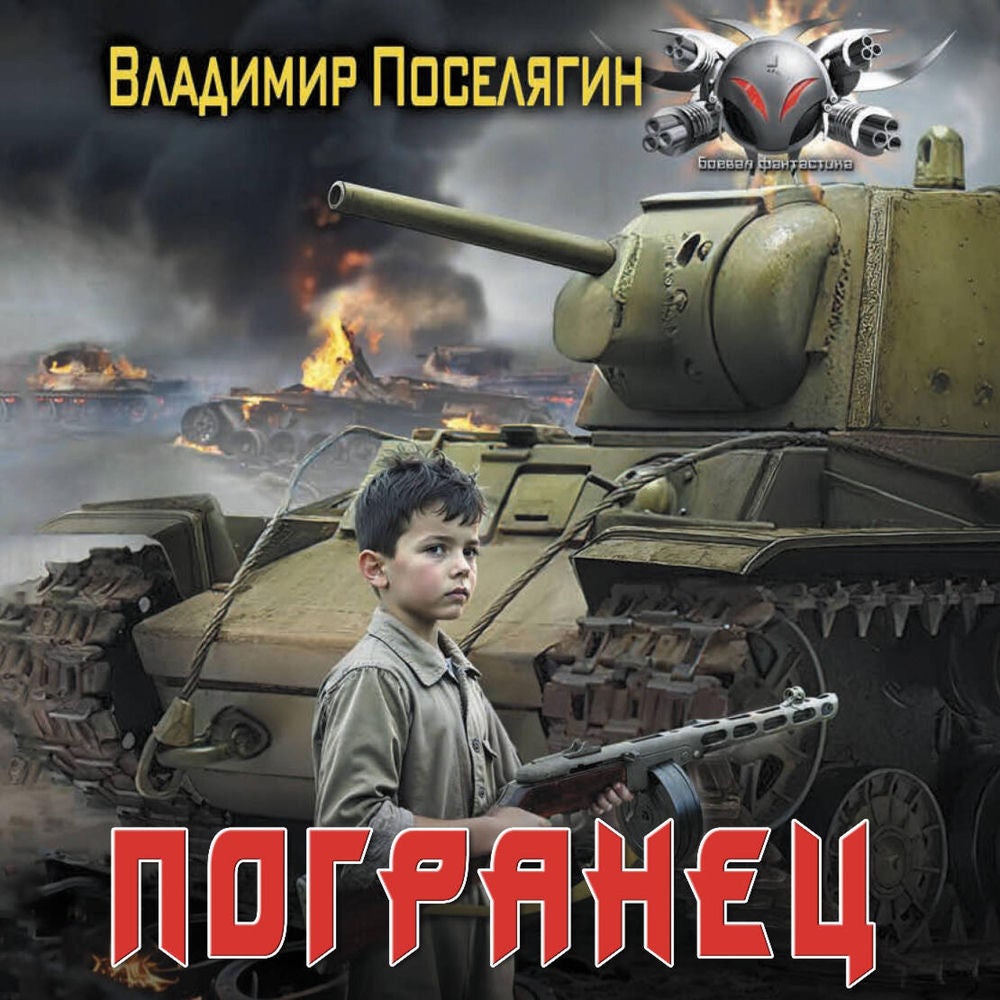Погранец