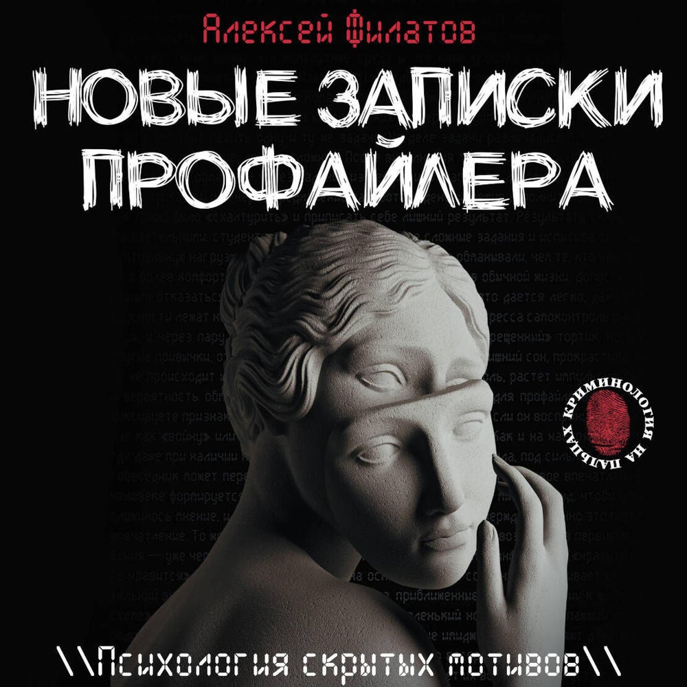 Новые записки профайлера. Психология скрытых мотивов