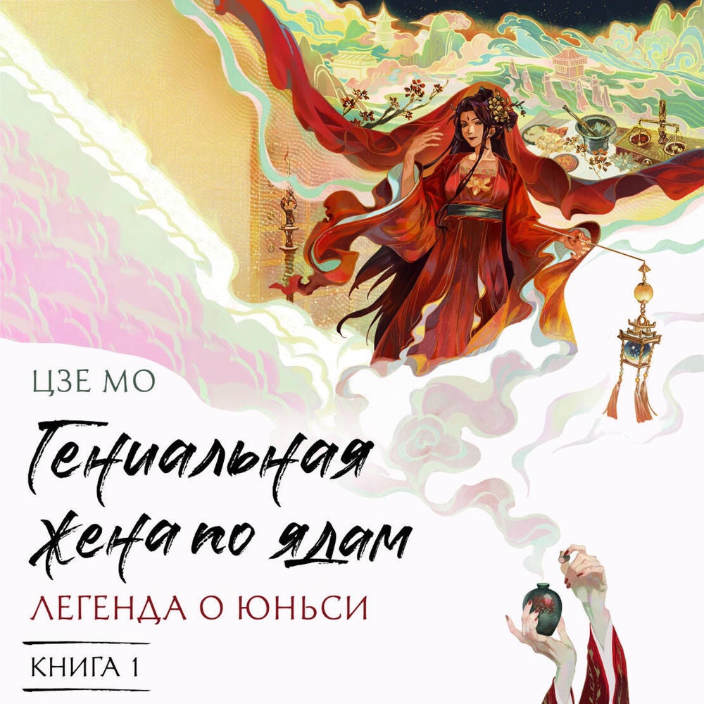 Гениальная жена по ядам: Легенда о Юньси. Книга 1