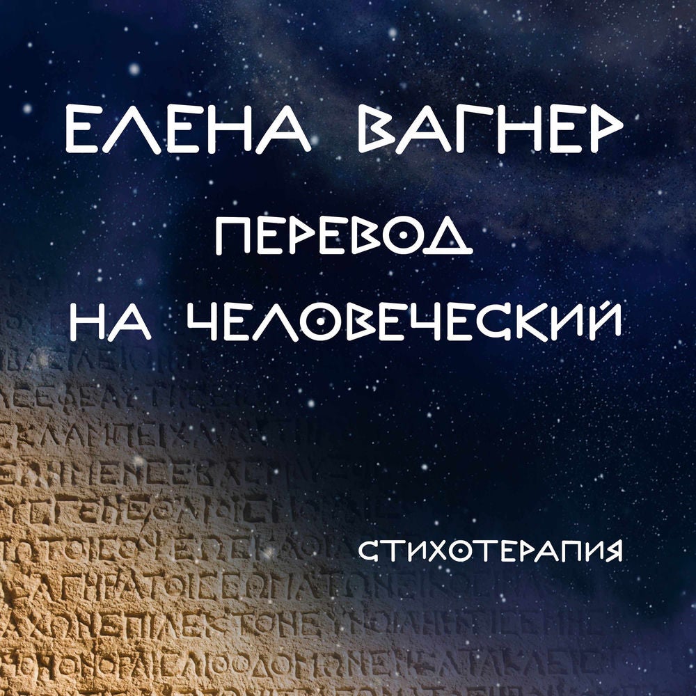 Перевод на человеческий. Стихотерапия