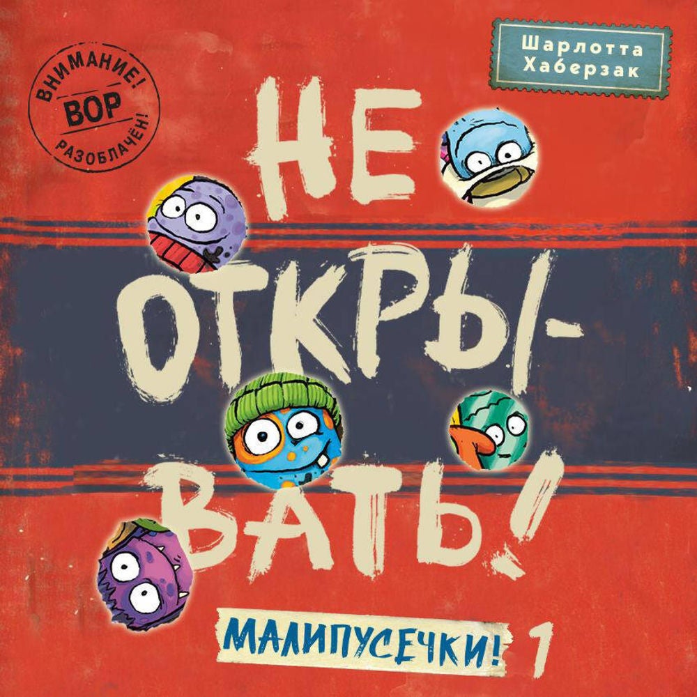 Не открывать! Малипусечки!