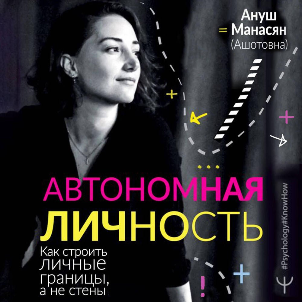 Автономная личность. Как строить личные границы, а не стены