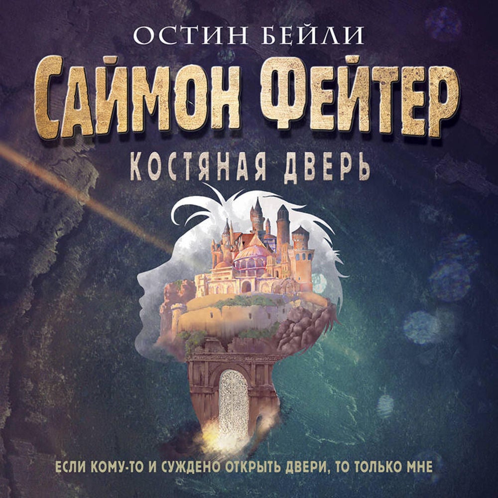 Саймон Фейтер. Костяная дверь