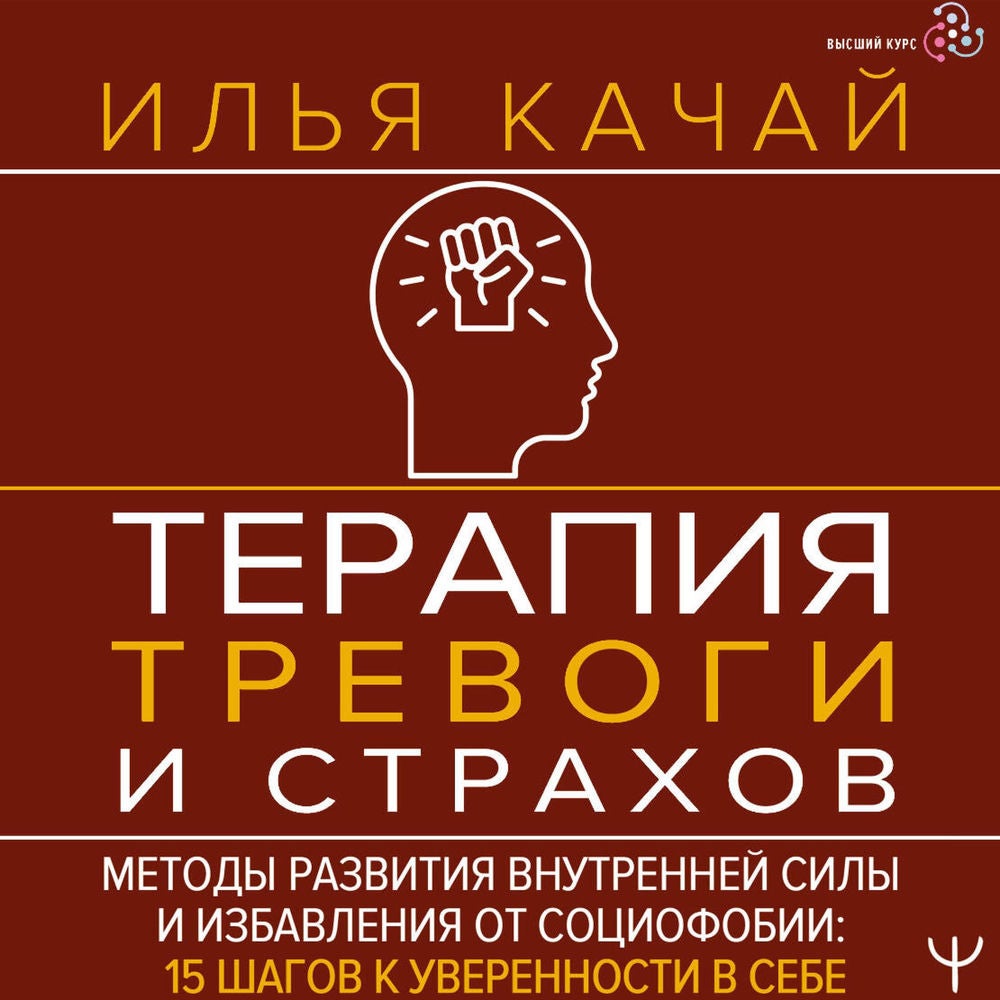Терапия тревоги и страхов. Методы развития внутренней силы и избавления от социофобии: 15 шагов к уверенности в себе
