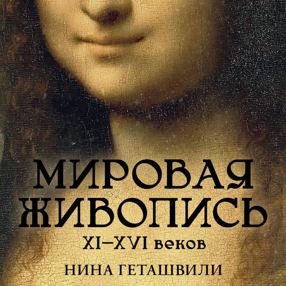 Мировая живопись XI-XVI веков