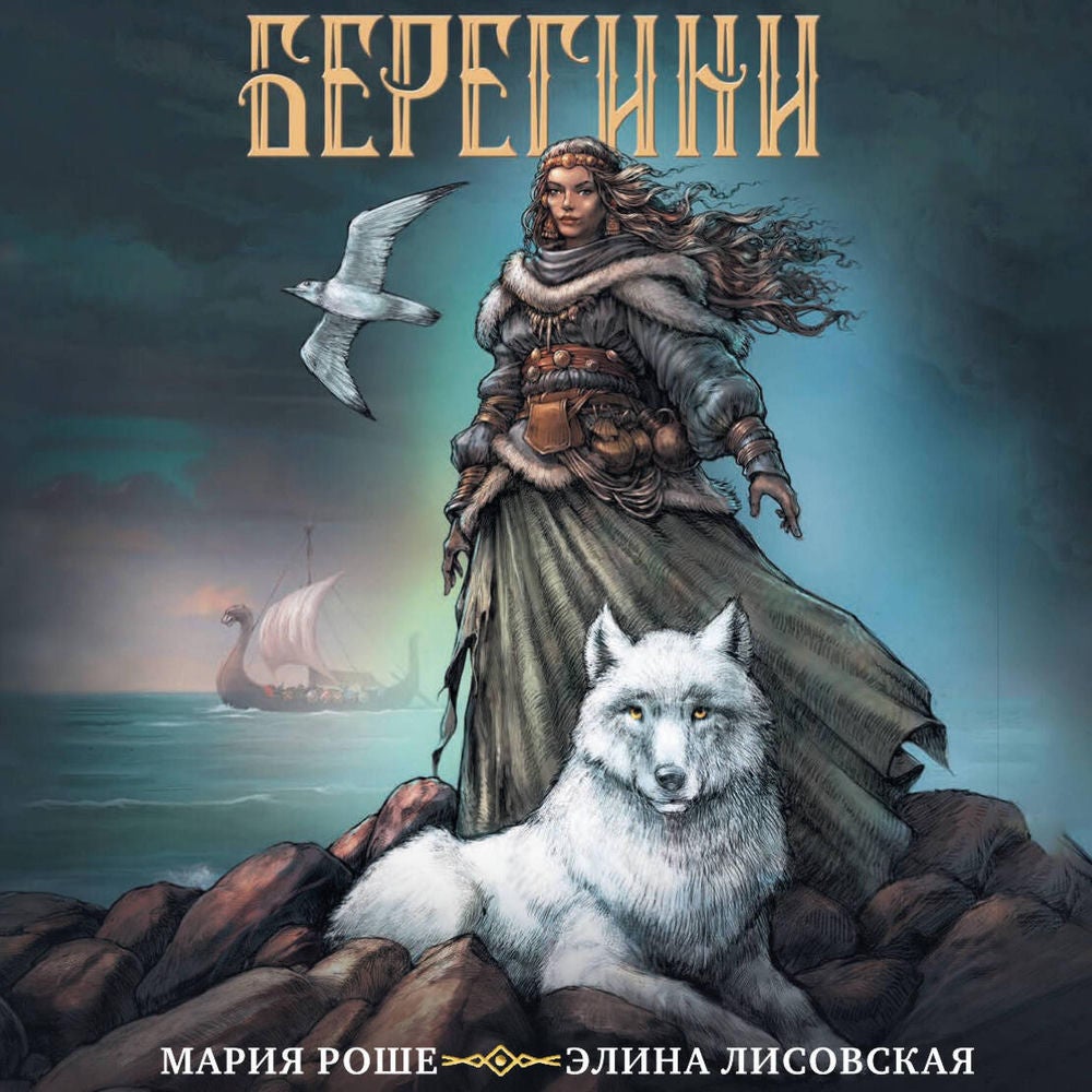 Берегини