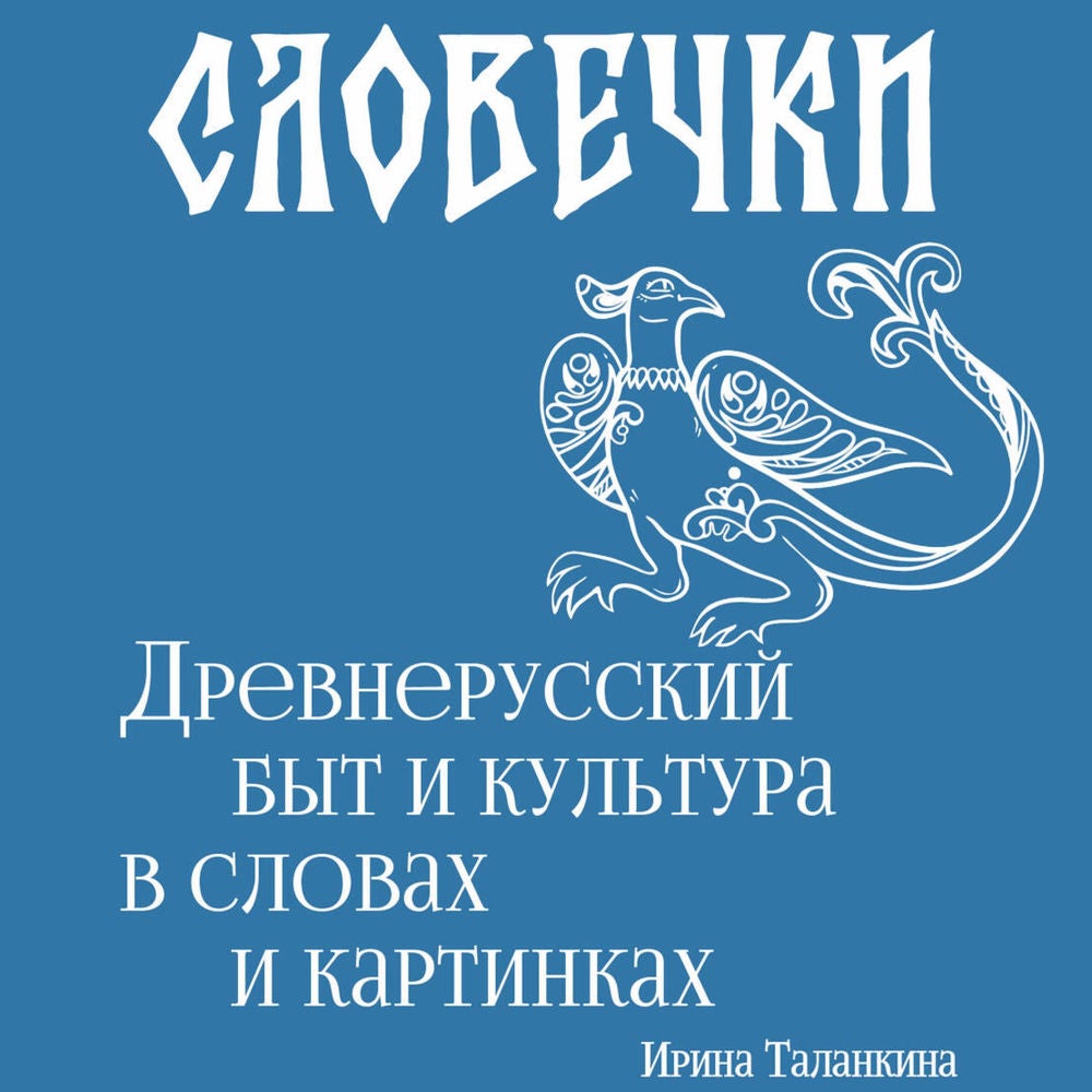 Словечки. Древнерусский быт и культура в словах и картинках