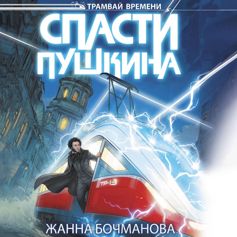 Спасти Пушкина