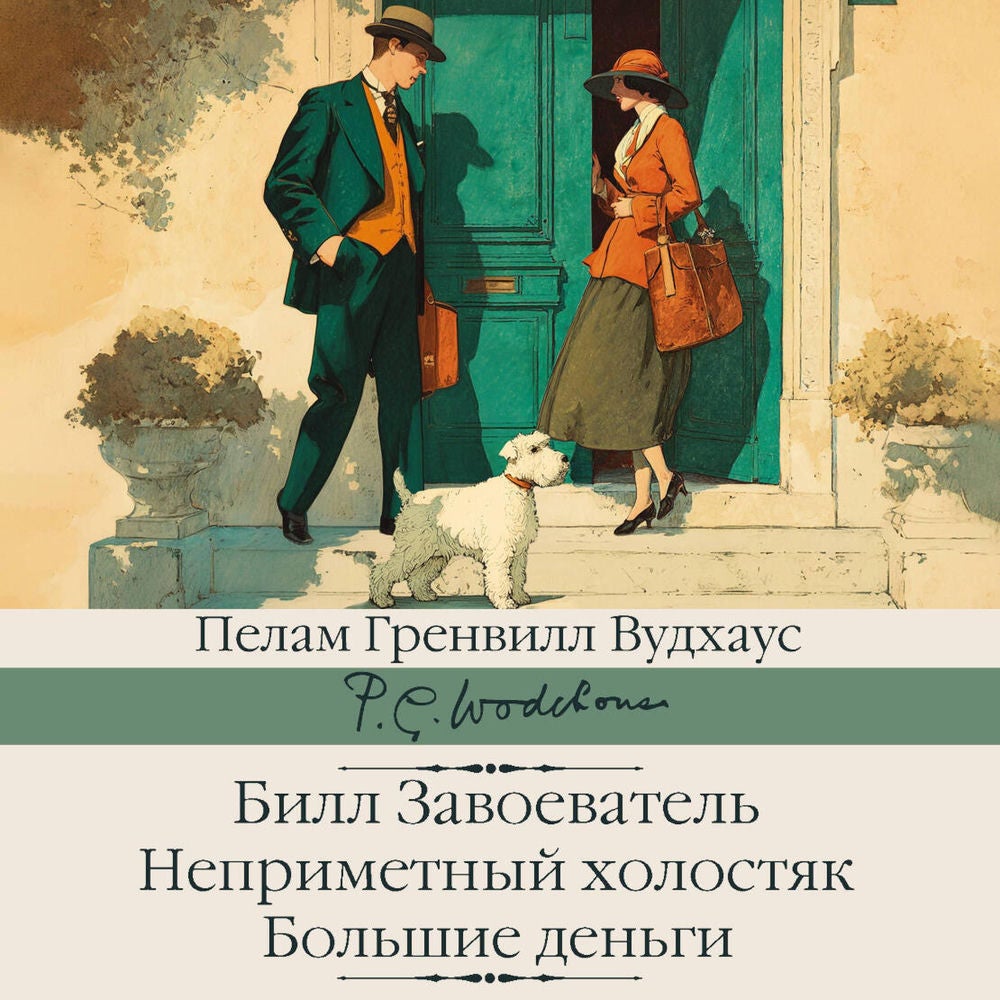 Билл Завоеватель. Неприметный холостяк. Большие деньги