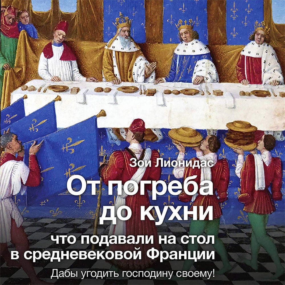 От погреба до кухни: что подавали на стол в средневековой Франции