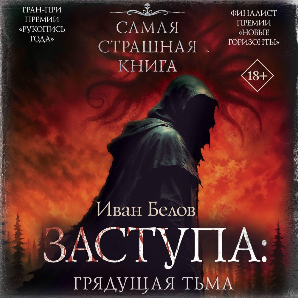 Заступа: Грядущая тьма