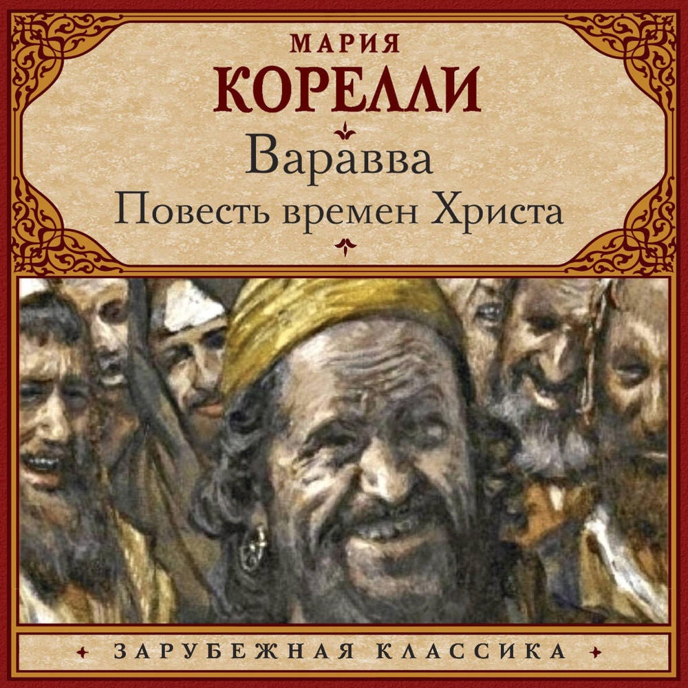 Варавва. Повесть времен Христа