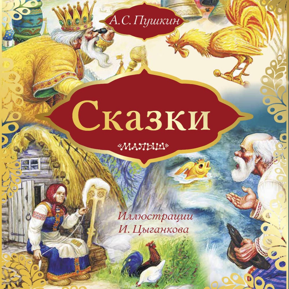 Сказки