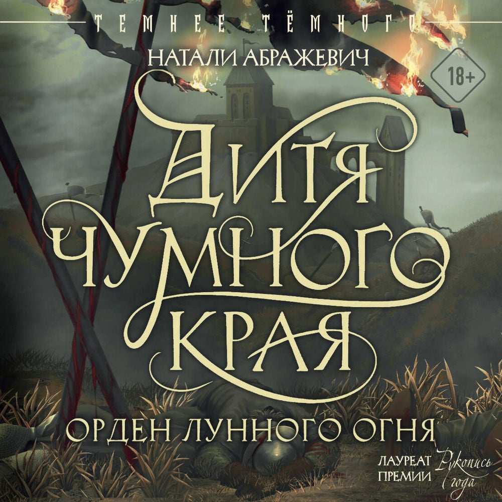 Орден Лунного Огня. Дитя Чумного края