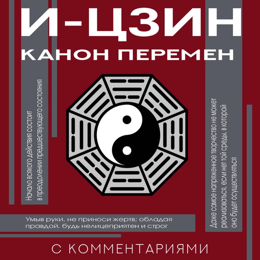 И-цзин. Канон Перемен