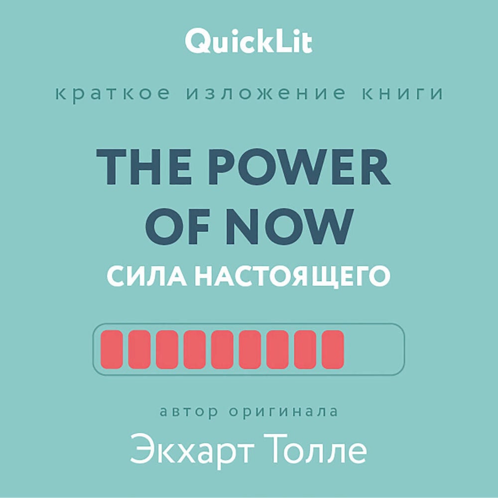 Краткое изложение книги «The Power of Now. Сила настоящего»