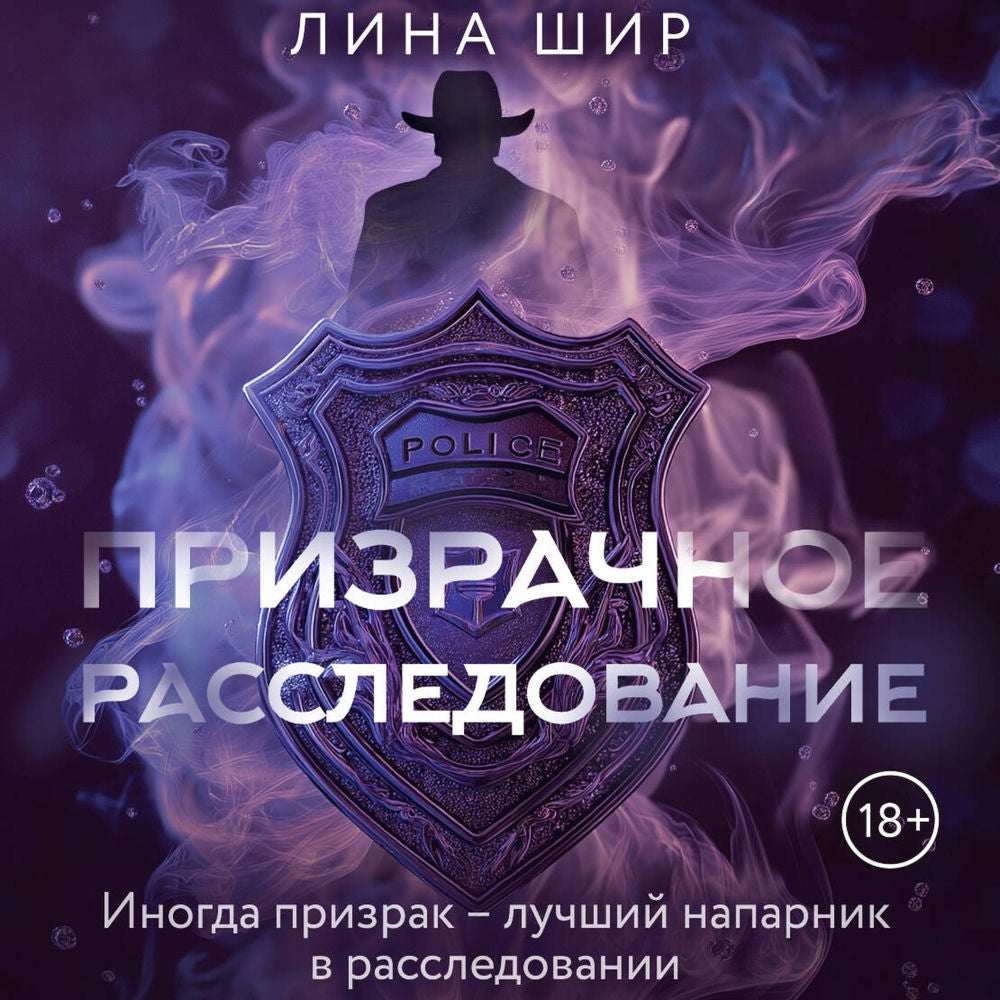 Призрачное расследование