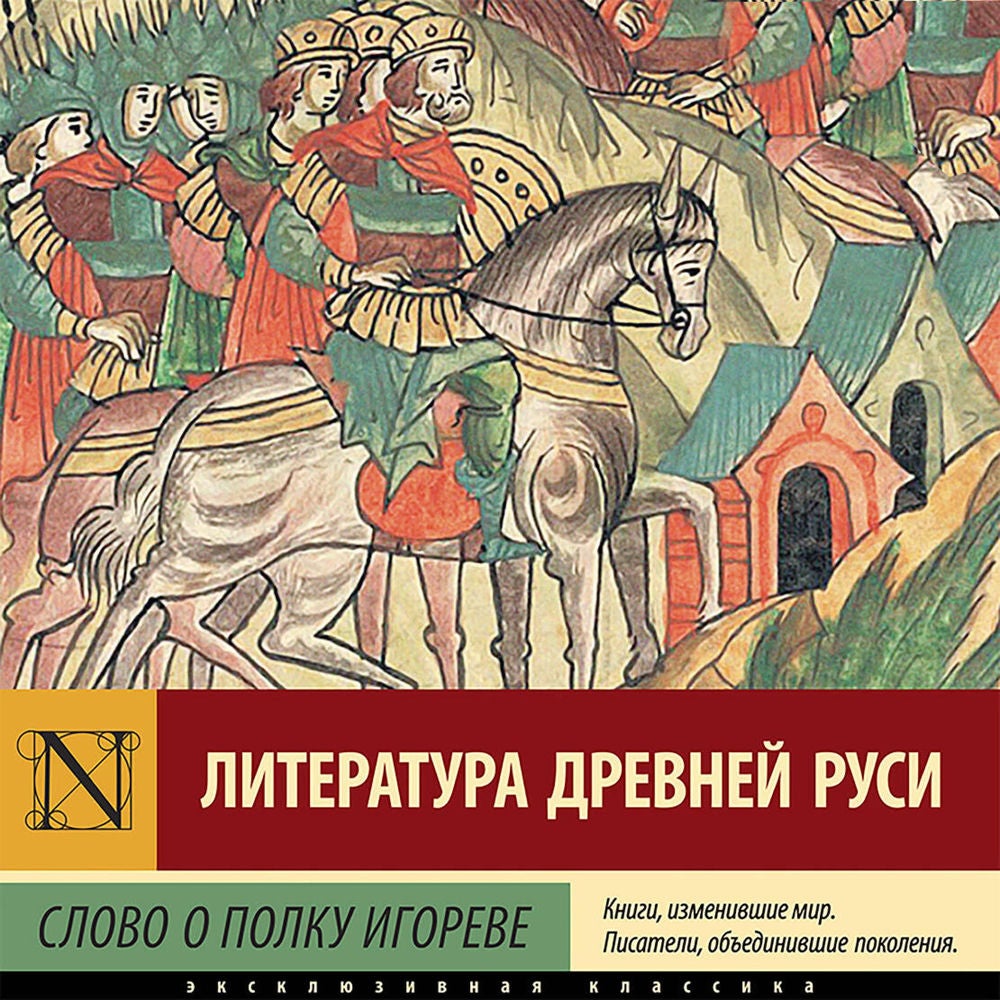 Слово о полку Игореве