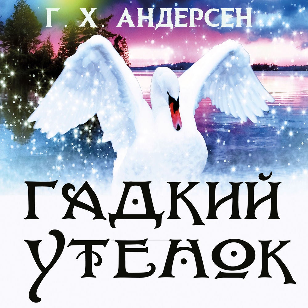Гадкий утенок