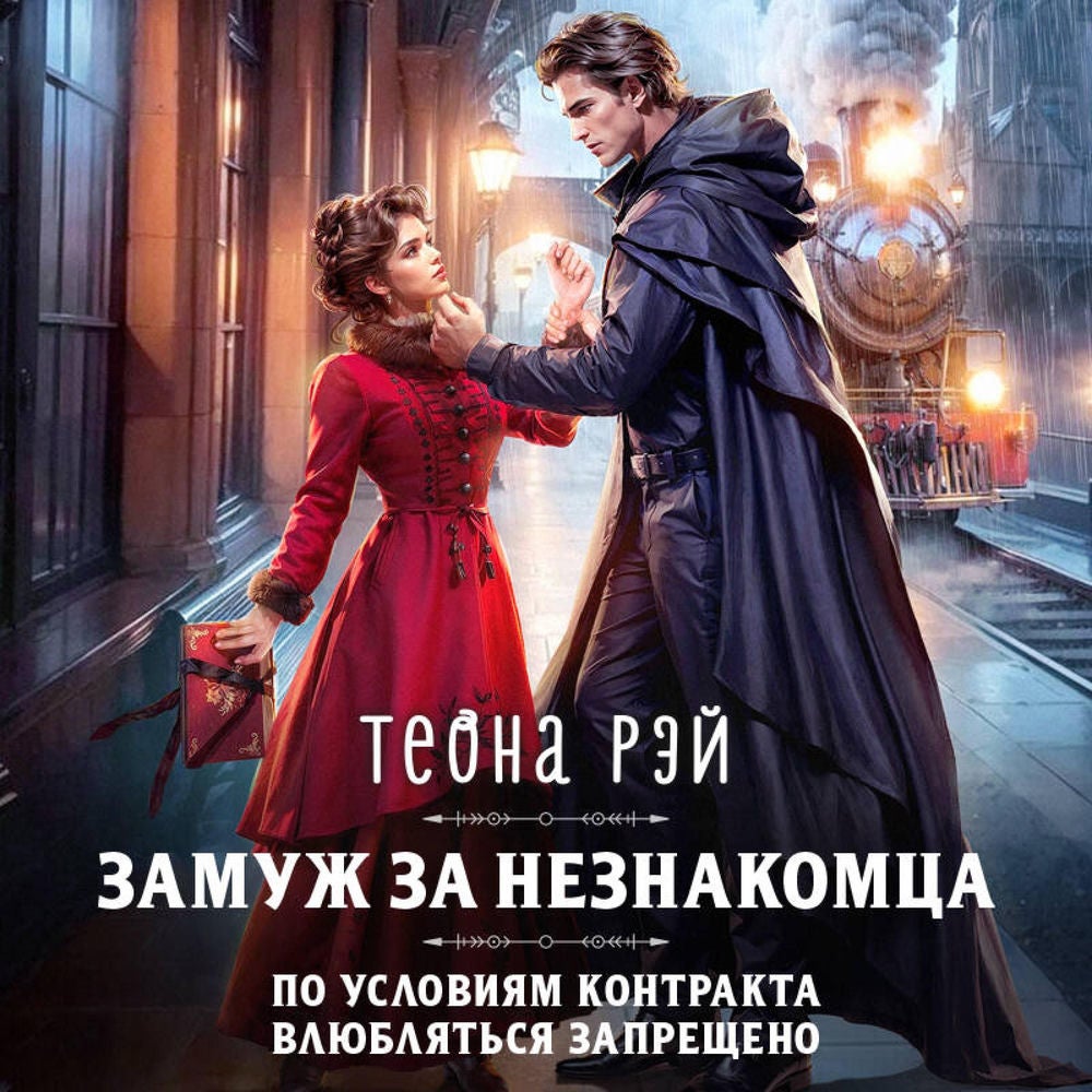 Замуж за незнакомца