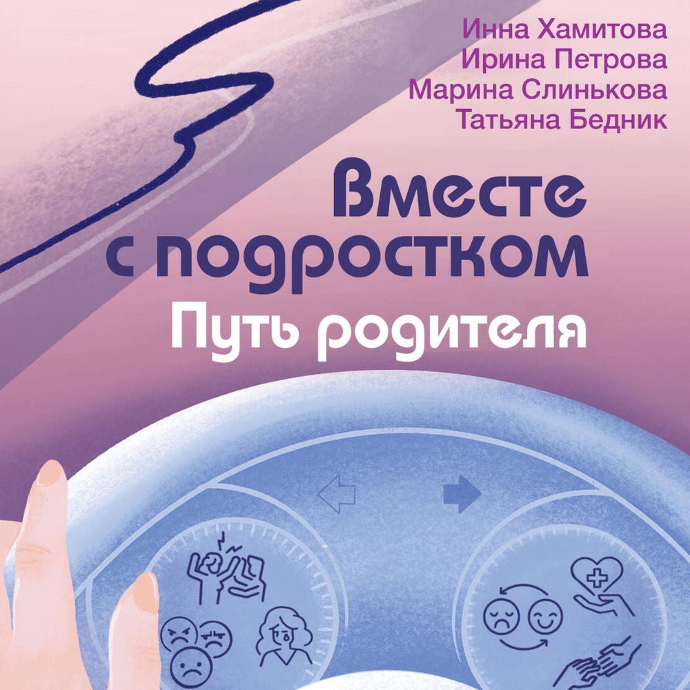 Вместе с подростком. Путь родителя