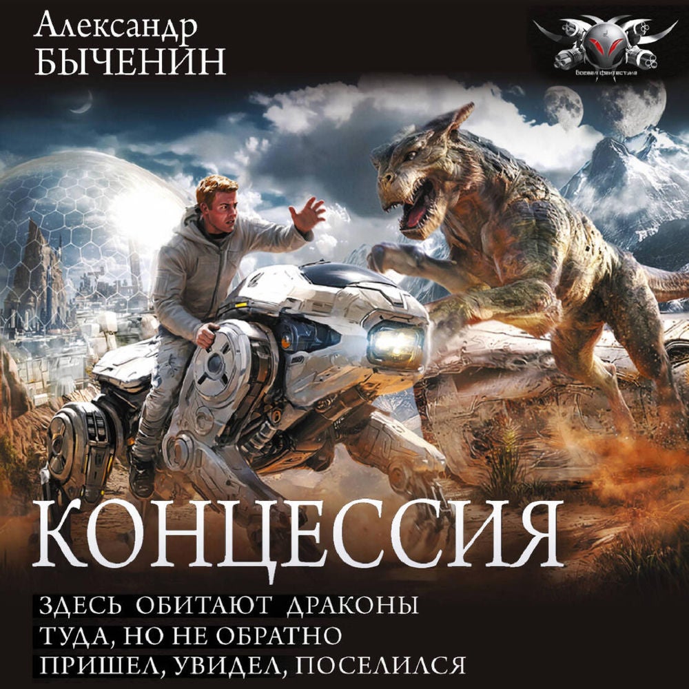 Концессия: Здесь обитают драконы. Туда, но не обратно. Пришел, увидел, поселился