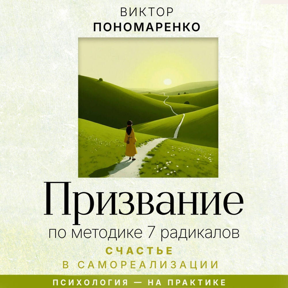 Призвание: по методике 7 радикалов. Счастье в самореализации