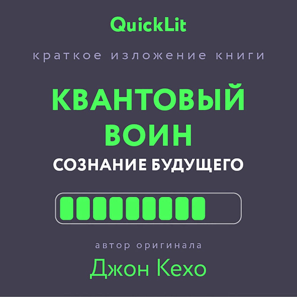 Краткое изложение книги «Квантовый воин. Сознание будущего»