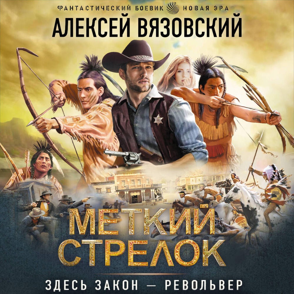 Меткий стрелок