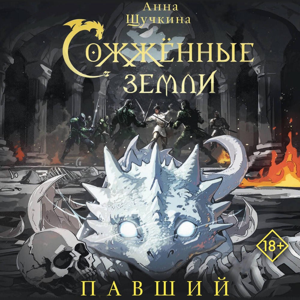 Сожженные земли. Павший