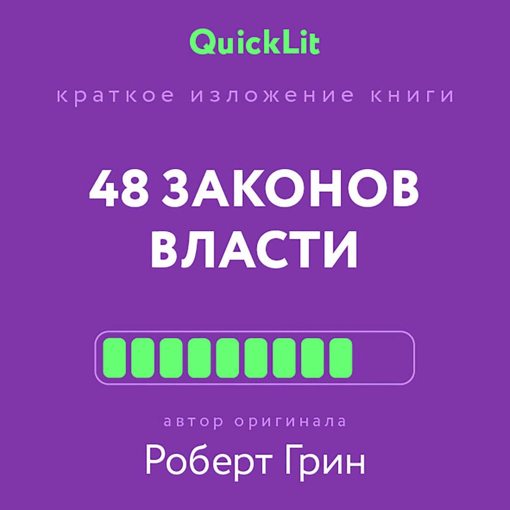 Краткое изложение книги «48 законов власти»