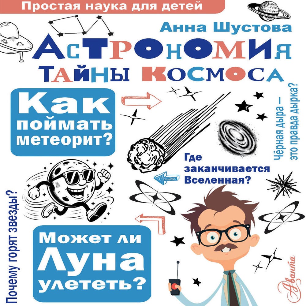 Астрономия. Тайны космоса