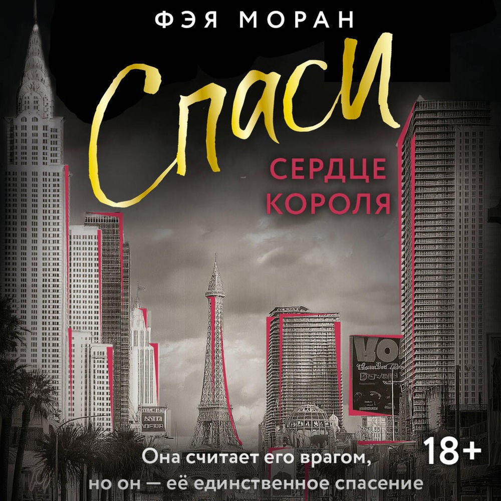 Спаси сердце короля