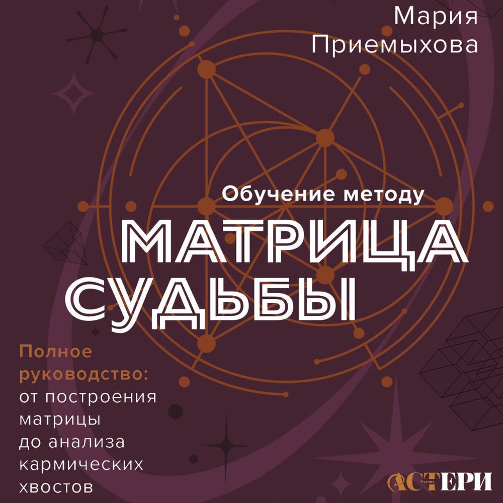 Обучение методу "Матрица судьбы". Полное руководство: от построения матрицы до анализа кармических хвостов