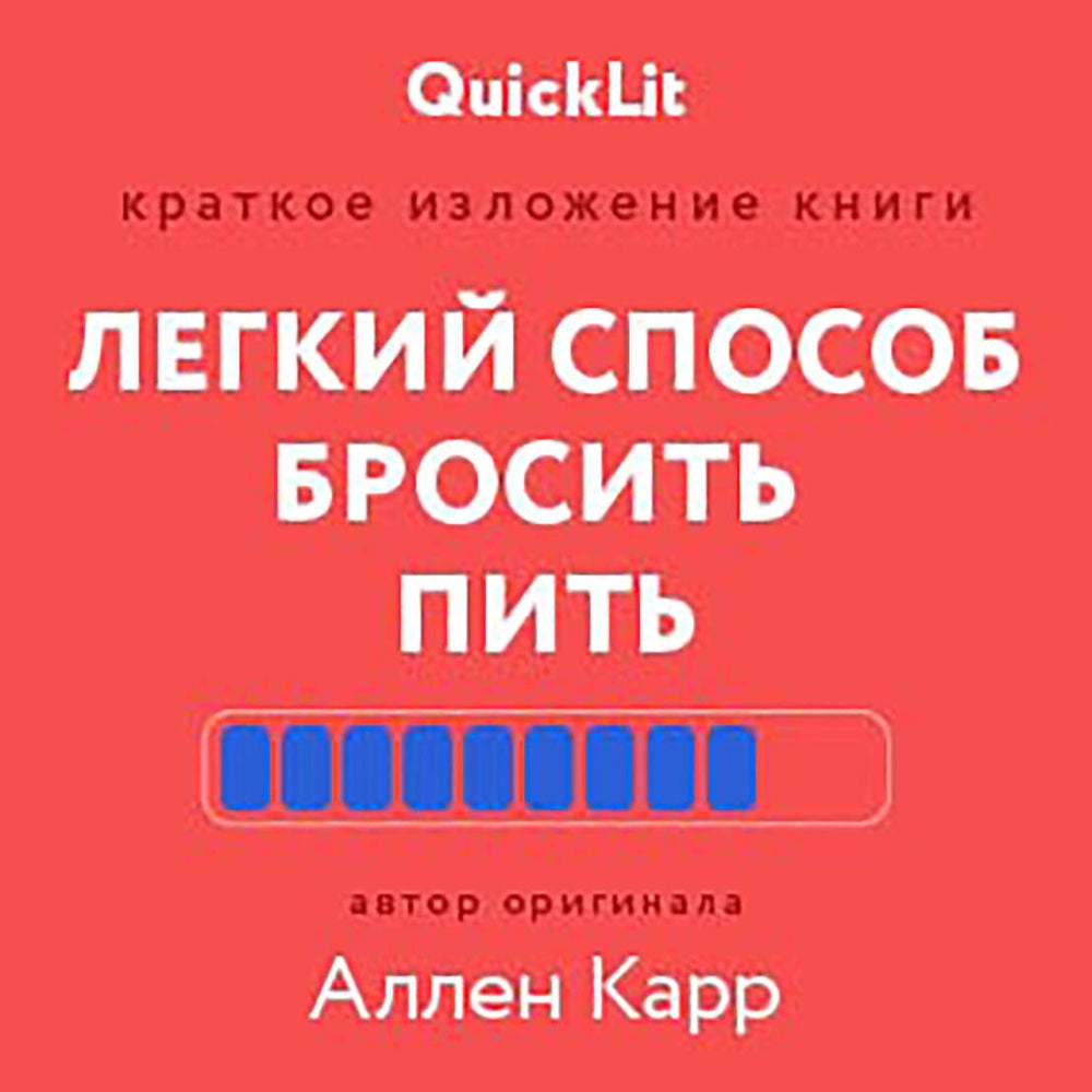 Краткое изложение книги «Легкий способ бросить пить»